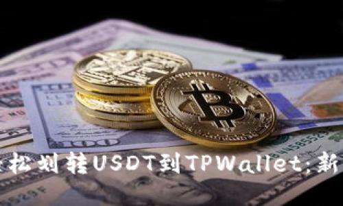如何轻松划转USDT到TPWallet：新手指南