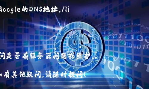 在处理网页无法打开的情况时，我们可以通过一系列步骤进行排查和解决。以下为您提供了一个详细的解决方案。

### 一、检查网络连接
首先，确保您的网络连接正常。您可以通过以下方式进行检查：
ul
    li尝试打开其他网站，查看它们是否能够正常加载。/li
    li如果其他网站也无法打开，可能是您的互联网连接出现了问题。请重启路由器或联系网络服务提供商。/li
    li如果您使用的是Wi-Fi，尝试切换到移动数据，或反之。/li
/ul

### 二、清除浏览器缓存
有时候，浏览器缓存会导致某些网站无法正常加载。您可以尝试以下步骤来清除浏览器缓存：
ul
    li在浏览器中，进入“设置”或“选项”菜单。/li
    li找到“隐私与安全”，然后选择“清除浏览数据”。/li
    li确保选中“缓存的图片和文件”，然后确认清除。/li
/ul
清除缓存后，重新尝试访问TPWallet网站。

### 三、检查浏览器扩展
有些浏览器扩展可能会影响网页的加载，您可以尝试禁用它们：
ul
    li在浏览器的扩展管理页面中，逐个禁用已安装的扩展。/li
    li禁用后重新打开TPWallet，如果可以打开，则可以逐一启用扩展来识别哪个扩展导致了问题。/li
/ul

### 四、使用不同的浏览器
有时候浏览器自身可能会出现问题，因此尝试使用不同的浏览器（如Chrome、Firefox、Edge等）访问TPWallet也是一个好方法。

### 五、检查防火墙和安全软件
您的防火墙或安全软件可能会阻止特定网站的访问。您可以尝试暂时禁用防火墙和安全软件，然后重新访问TPWallet。
如果应用程序因此能够打开，您可以添加TPWallet到白名单中，确保将来不会被阻止。

### 六、使用VPN
在某些地区，TPWallet网站可能会被限制。您可以尝试使用VPN来更改您的IP地址，从而访问被限制的网站。选择一个可靠的VPN服务并连接到一个允许访问TPWallet的地区。

### 七、检查DNS设置
如果以上方法仍然无法解决问题，您可以检查您的DNS设置。可以尝试将DNS服务器更改为公共DNS，例如Google的8.8.8.8和8.8.4.4：
ol
    li在控制面板中找到“网络和共享中心”。/li
    li点击当前连接的网络，选择“属性”。/li
    li选择“互联网协议版本 4 (TCP/IPv4)”并点击“属性”。/li
    li在新的窗口中，选择“使用下面的DNS服务器地址”并输入Google的DNS地址。/li
    li保存设置，重新启动计算机并尝试访问TPWallet。/li
/ol

### 八、联系TPWallet客服
如果以上所有方法均无效，建议您联系TPWallet的客服支持，询问是否有服务器问题或维护。

希望以上信息能够帮助您解决TPWallet网页无法打开的问题。如有其他疑问，请随时提问！