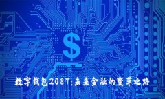 数字钱包2087：未来金融的变革之路