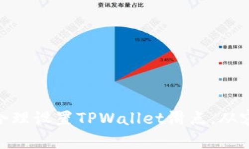 提现利器：如何合理设置TPWallet滑点，从容应对市场波动？
