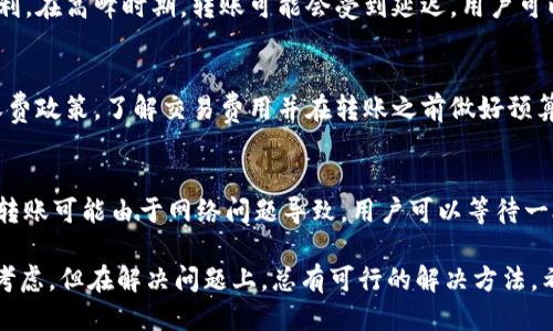 关于“im钱包是否可以直接转到TP”的问题，可以从以下几个方面进行探讨。

### 1. 什么是IM钱包和TP？

IM钱包概述
IM钱包是一种数字货币钱包，它允许用户存储和管理多种数字资产，包括比特币、以太坊等加密货币。IM钱包以其安全性和便利性著称，用户可以轻松进行资产的买入、卖出以及转账。

TP的定义
TP通常指的是某个具体的平台或者工具，在这里可能是指特定的交易平台（例如，某个数字货币交易所）。每个平台都有其独特的功能，用户可以在这些平台上进行各种类型的交易。

### 2. IM钱包和TP之间的转账流程

了解转账流程
要理解如何将资金从IM钱包转到TP，首先需要了解转账的基本步骤。一般而言，转账需要用户输入钱包地址、转账金额以及必要的验证信息。确保输入的信息准确无误是非常重要的，以避免资产丢失。

安全性考虑
在进行任何转账之前，非常重要的一点是要评估安全性。确保IM钱包和TP平台均具有良好的安全记录。常见的安全措施包括双重认证、安全钥匙、冷存储等。用户应当确认这些安全措施是否得到落实，以降低资产被盗的风险。

### 3. IM钱包转账到TP的限制条件

转账限制
并不是所有的钱包和平台都支持直接转账。转账可能受到以下几个方面的限制：
ul
    li平台限制：某些平台可能不接受从特定钱包的转账。/li
    li费用问题：有些转账需要支付相应的网络费用，具体费用根据区块链网络的拥堵情况而异。/li
    li时间延迟：转账可能需要一定的时间才能完成，这可能由于网络繁忙和其他技术问题导致。/li
/ul

### 4. 可能的解决方案

转账的替代方案
如果发现IM钱包无法直接转账到TP，用户可以考虑以下几种替代方案：
ul
    li提币至其他钱包：首先将资产提取到其他支持转账的数字钱包，再将其转至TP。/li
    li交易所的介入：用户可以选择将IM钱包内的资产先换成法币或其他可以被TP接受的数字货币。/li
    li咨询客服：直接联系IM钱包或TP的客服，获取更加专业的操作指导。/li
/ul

### 5. 相关问题

问题一：IM钱包和TP的安全性如何？
安全性是数字货币交易中的一个重要因素。IM钱包通常提供多重安全措施，包括加密技术和双因素认证等。而TP则需根据其运营和监管状态来判断，有些平台会优于其他平台。在选择时，用户可参考安全评级和历史数据。

问题二：如何快速转账至TP？
快速转账至TP需要用户了解转账流程并认真核对信息。在转账前，建议先小额测试，以确保流程顺利。在高峰时期，转账可能会受到延迟，用户可以选择在网络较为畅通时进行操作。

问题三：转账费用由谁来承担？
转账费用通常由用户本人承担，费用的高低取决于所使用的区块链网络的拥堵程度和IM钱包的收费政策。了解交易费用并在转账之前做好预算是非常重要的。此外，在平台间进行交易时，有时也可能会有额外的费用产生。

问题四：遇到转账失败怎么办？
如果转账失败，用户首先应确认是否输入错误的信息，并查看账户或钱包的余额状态。有些失败的转账可能由于网络问题导致，用户可以等待一段时间后再尝试。如果数小时之内仍然未到账，建议用户及时联系客服，详细描述情况以获取帮助。

通过以上分析，我们可以看到，IM钱包和TP之间的转账虽然在操作上存在一定的技术细节和安全考虑，但在解决问题上，总有可行的解决方法。希望这些信息能帮助到你。