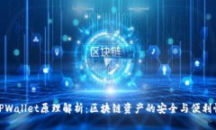 TPWallet原理解析：区块链资产的安全与便利性