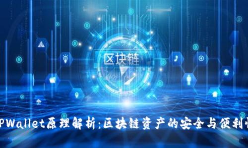 TPWallet原理解析：区块链资产的安全与便利性