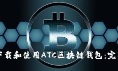 如何下载和使用ATC区块链钱包：完整指南