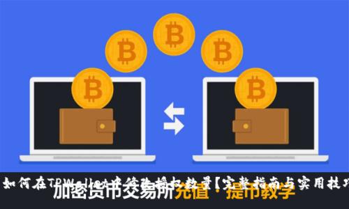  如何在TPWallet中修改授权数量？完整指南与实用技巧