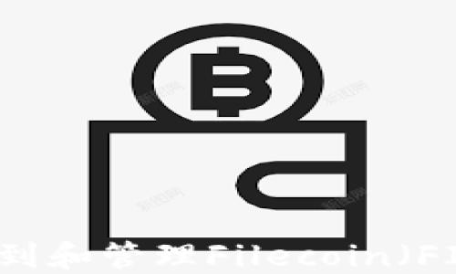 
如何在TP钱包中找到和管理Filecoin（FIL）资产的终极指南