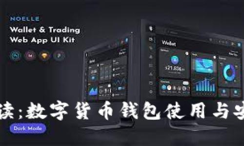 全面解读：数字货币钱包使用与安全指南