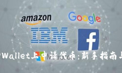  如何在TPWallet上申请代币：新手指南与实战技巧