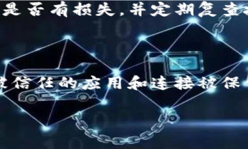 在区块链和加密货币的环境中，钱包的安全性是极其重要的。TPWallet（一个常见的跨链钱包平台）用户可能会遇到恶意连接的问题，这种情况如果不及时处理，可能会导致资金的损失。本文将深入探讨如何取消TPWallet中的恶意连接，并提供相应的解决方案和建议。

内容概述：

1. TPWallet恶意连接的识别方法
2. 取消TPWallet中的恶意连接的方法
3. 如何保护你的TPWallet安全
4. 常见问题解答

TPWallet恶意连接的识别方法

了解恶意连接的存在是保障数字资产安全的第一步。TPWallet恶意连接通常表现为一些不明来源的授权访问请求，或者接收到来自未识别地址的连接提示。用户可以通过以下方式识别这些连接：

ul
    listrong检查授权记录：/strong用户可以在TPWallet的设置中查看所有授权的DApp和地址。如果发现有不认识的地址被授权，建议立即撤销。/li
    listrong监控账户活动：/strong定期检查账户的交易记录，关注是否有异常转账等情况。如果发现怀疑的转账，建议立即联系钱包支持。/li
    listrong警惕钓鱼链接：/strong虚假广告或钓鱼网站可能引导用户授权恶意连接，保持警惕，确保访问的网站是官方网站。/li
/ul

取消TPWallet中的恶意连接的方法

如果用户确认TPWallet中存在恶意连接，以下是取消这些连接的步骤：

ol
    listrong登录TPWallet：/strong使用安全的设备登录你的TPWallet账户。/li
    listrong访问设置：/strong在TPWallet的主界面，找到并点击“设置”或者“安全”选项。/li
    listrong查看授权连接：/strong在设置中，查找“已授权的应用”或“连接管理”部分。这里列出所有已授权的连接。/li
    listrong撤销不明连接：/strong对于所有不明的或疑似恶意的连接，点击撤销或删除选项，确保取消这些连接。/li
    listrong更改密码：/strong强烈建议在取消恶意连接后，立即修改TPWallet密码，以防止未授权的再次访问。/li
    listrong定期检查：/strong定期回顾授权的连接是一个好习惯，确保账户保持安全。/li
/ol

如何保护你的TPWallet安全

保护数字资产的方法有很多，以下是一些有效的措施：

ul
    listrong启用两步验证（2FA）：/strong启用一个额外的安全层，可以显著增加账户的安全性。如果交易或者登录尝试需要额外的验证，能有效防止恶意访问。/li
    listrong定期更新软件：/strong确保你的TPWallet应用程序是最新的，不仅能获得新的功能，还能修复已知的安全漏洞。/li
    listrong使用强密码：/strong确保使用强大且独特的密码，避免使用个人信息或常见的词汇，建议使用密码管理器帮助生成和保存密码。/li
    listrong保持警觉：/strong对推送通知、电子邮件或其他信息保持高警惕。确保所有的通知都是来自官方来源，避免上当受骗。/li
/ul

常见问题解答

h4什么是恶意连接？/h4

恶意连接是指未经授权或恶意创建的连接，这些连接可能试图窃取用户信息或资金。在TPWallet中，恶意连接通常是通过第三方DApp实现的，用户一旦授权，可能会导致资金的损失和信息的泄露。恶意连接的存在大多数情况下是由于用户未能识别钓鱼链接或未审查授权的应用产生的。为了安全地使用数字钱包，了解恶意连接的定义和识别方法是非常重要的。

h4如何确认我的TPWallet是否存在恶意连接？/h4

要确认TPWallet中是否存在恶意连接，用户可以定期检查已授权的DApp，查看是否有不认识的地址。此外，监控账户的交易活动，寻找是否有可疑转账。如果发现遗漏的授权或异常活动，立即进行调查，确认是否存在恶意连接。保持警惕和定期审查是确保账户安全的最佳策略。

h4如果发现恶意连接，应该立即采取什么措施？/h4

一旦发现恶意连接，用户应立即撤销该连接的授权，删除不明的应用和地址。接着，可以考虑更改账户密码，启用两步验证来增加安全性。同时，监控账户的交易活动，查看是否有损失，并定期复查授权记录，确保没有其他不当连接。咨询相关支持或社区也可以获得更多帮助。

h4TPWallet提供哪些安全功能？/h4

TPWallet提供多种安全设置，包括但不限于账户的两步验证、更改密码的功能、活动记录监控等。用户可以设置自己的安全策略，定期审查账户和授权的连接，确保只有被信任的应用和连接被保留。此外，定期更新软件，以获得最新的安全保障措施，确保你的数字资产得到更好的保护。

在这个充满活力的数字货币环境中，安全总是第一位的。希望通过本文能帮助用户更有效地管理TPWallet，防止恶意连接的产生和影响。