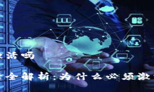 tpwallet要激活吗

tpwallet激活全解析：为什么必须激活及其重要性