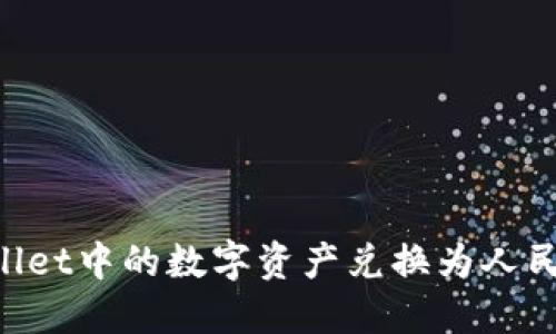如何将TPWallet中的数字资产兑换为人民币：全面指南