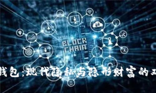 数字钱包：现代隐私与隐形财富的双面刃