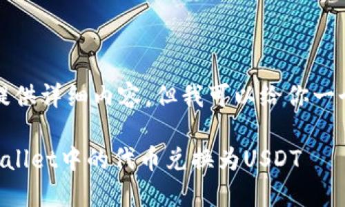 提示：我们无法提供详细内容，但我可以给你一个和关键词示例：

如何快速将TPWallet中的代币兑换为USDT