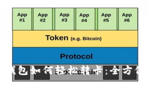 数字钱包如何轻松转卡：全方位指南