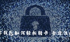 数字钱包如何轻松转卡：全方位指南