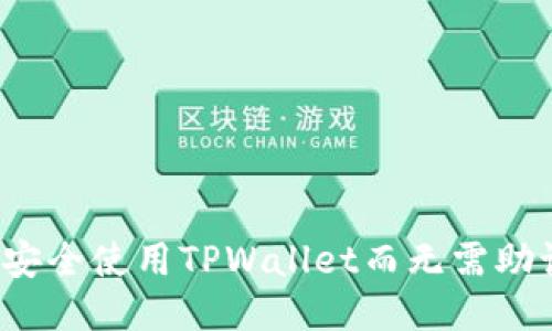 如何安全使用TPWallet而无需助记词？