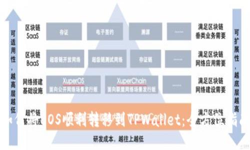 如何将EOS顺利转移到TPWallet：全方位指南