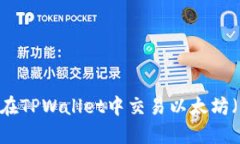 如何在TPWallet中交易以太坊（ETH）
