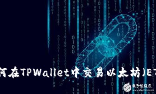 如何在TPWallet中交易以太坊（ETH）