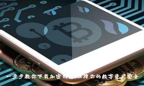 一步步教你下载加密钱包：保障你的数字资产安全