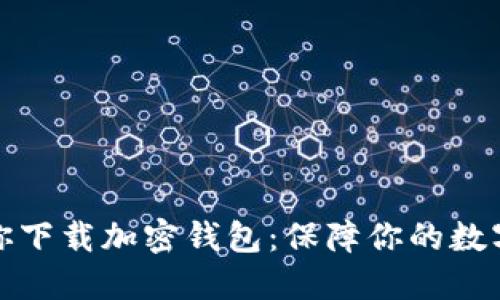 一步步教你下载加密钱包：保障你的数字资产安全