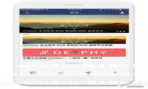 如何通过TP Wallet将USDT安全转账至芝麻交易所

关键词：TP Wallet, USDT转账, 芝麻交易所

如何通过TP Wallet将USDT安全转账至芝麻交易所