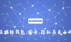 探索去中心化区块链钱包：安全、隐私与自由的