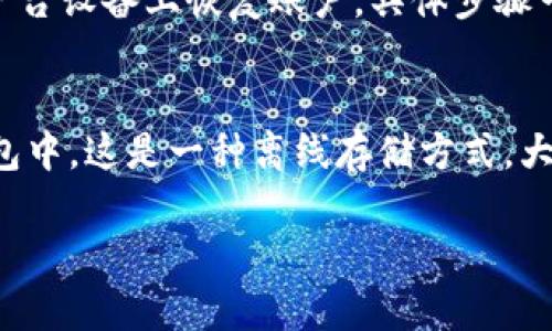 关于“tpwallet在线客服几点在线”的信息可能会因不同的地区和客服政策而有所不同。为了帮助你了解tpwallet在线客服的具体时间，我们可以从以下几个方面进行讨论。

tpwallet概述
tpwallet是一个数字资产钱包，用户可以通过它进行各种虚拟货币的存储、交易、管理等功能。随着越来越多的人加入到数字货币的世界，需求也在不断增长，因此一个良好的用户支持系统是至关重要的。tpwallet提供在线客服，以便于用户能够及时获得帮助和支持。

在线客服的工作时间
tpwallet的在线客服通常在官方网站上有明确的时间说明。一般来说，大多数数字资产平台的客服在工作日的白天时间都会保持在线，可能是当地时间的上午9点到晚上10点。此外，某些平台会提供24小时服务，特别是面向全球用户的平台。但具体的在线时间还是要以tpwallet官方网站发布的信息为准。在决定是否联系在线客服之前，可以先查看他们的FAQ或帮助中心，常见问题可能已经有解答。

联系客服的常见方式
通过tpwallet的官网，用户通常可以找到与客服联系的多种方式。例如：
ul
    li在线聊天：这是最直接和快速的方式，用户可以实时与客服人员进行交流。/li
    li邮件支持：用户可以发送电子邮件详细描述问题，客服会在工作日内回复邮件。/li
    li社交媒体：许多数字货币平台在Twitter、Facebook等社交媒体上也设有客服渠道，可以通过留言或私信寻求帮助。/li
/ul

支持语言及响应时间
tpwallet的在线客服通常会支持多种语言，以便于来自不同国家和地区的用户能够顺利沟通。在响应时间方面，在线聊天的响应通常会快很多，而邮件可能需要几个小时到几天的时间才能得到回复。因此，如果用户希望得到及时的帮助，建议优先选择在线聊天。

总结
了解tpwallet在线客服的工作时间和联系方式是帮助用户快速解决问题的重要环节。在使用数字资产钱包的过程中，若遇到任何技术或账户问题，及时联系在线客服是最佳选择。在此之前，也可以通过自助式支持中心，查看常见问题的解答，节省等待时间。

常见问题解答

1. 如何注册tpwallet账户？
注册tpwallet账户的流程通常。首先，用户需要访问tpwallet的官方网站，点击“注册”按钮。接下来，用户需要填写相关的个人信息，包括电子邮件地址和密码。为了提高账户的安全性，用户还应该考虑启用双因素认证（2FA）。注册完毕后，用户会收到一封确认邮件，需要根据邮件中的链接验证邮箱地址。完成这些步骤后，用相应的登录信息便可进入tpwallet进行各种操作。

2. 如何进行资产转账？
在tpwallet中进行资产转账相对简单。用户首先需要登录他们的账户，然后寻找“资产管理”或“钱包”选项。在这里，用户可以查看当前持有的不同数字资产。选择要转账的资产后，通常会出现“转账”或“发送”按钮。用户需输入接收地址（要转账给另一个钱包的地址）及转账金额。最后，用户需要确认转账信息，包括是否正确填写接收地址，确认无误后，点击“确认”以完成交易。请注意，转账可能会有手续费，有时根据网络的拥堵程度也可能影响交易时间。

3. 如何恢复丢失的账户？
恢复tpwallet账户的过程通常取决于用户在首次注册时设置的安全措施。大多数数字资产钱包都建议用户备份他们的助记词或者私钥，这些信息对于账户的恢复至关重要。如果用户丢失了账户访问权限，可以使用助记词在另一台设备上恢复账户。具体步骤一般是访问tpwallet的登录界面，选择“恢复账户”，然后按照提示输入助记词。若用户没有备份这些信息，恢复账户将变得非常困难，因此定期备份账户信息是非常重要的。

4. tpwallet的安全性如何？
tpwallet在安全性方面通常会采取多种措施来保护用户的资产，包括数据加密、冷存储和多重签名等。首先，tpwallet会对所有的用户数据进行加密，以防止未经授权的访问。其次，许多数字资产钱包会将大部分资金存储在冷钱包中，这是一种离线存储方式，大大降低了黑客攻击的风险。此外，用户也可以设置两步验证（2FA），为他们的账户提供额外的保护层。虽然tpwallet等平台尽力做到安全，但用户在使用时仍需保持警惕，确保其账户的信息安全以及保持对网络安全的基本认知。 

总体来说，TPWallet的在线客服在用户遇到问题时显得至关重要，了解其工作时间和联系方式能帮助用户快速解决各种疑问，同时倍增使用体验。希望以上信息对您有所帮助。