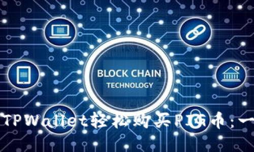 如何通过TPWallet轻松购买PIG币：一步步指南