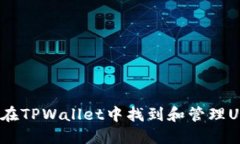 如何在TPWallet中找到和管理USDT？