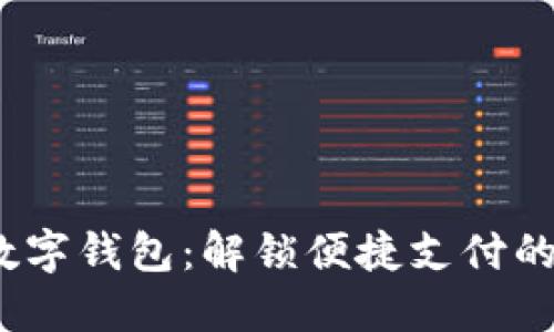  邮政数字钱包：解锁便捷支付的新时代