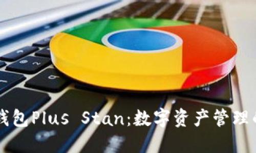 区块链钱包Plus Stan：数字资产管理的新纪元