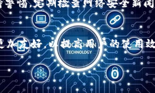   深入解析TPWallet黑客攻击事件及其影响 / 
 guanjianci TPWallet, 黑客攻击, 数字货币 /guanjianci 

近年来，随着区块链技术的快速发展和数字货币的不断普及，许多投资者和用户开始逐渐转向加密货币钱包，以便于管理和交易他们的虚拟资产。TPWallet作为一种新兴的钱包服务，因其便捷的操作和良好的用户体验，迅速获得了一定的用户基础。然而，近期发生的TPWallet黑客攻击事件，无疑给这一平台的用户带来了巨大的损失与担忧。本文将对此事件进行深入解析，探讨其背景、影响以及未来的预防措施。

背景介绍：TPWallet及其市场地位
TPWallet是一款基于区块链技术的去中心化数字货币钱包，旨在为用户提供安全、便捷的资产管理服务。它支持多种主流数字货币的存储和交易，用户可以通过TPWallet轻松管理他们的加密资产。随着数字货币市场的迅猛增长，TPWallet逐渐在市场中占据了一席之地，并吸引了大量用户的青睐。

黑客攻击事件概述
黑客攻击事件发生在不久前，TPWallet平台遭到黑客的蓄意攻击，导致大量用户的U资产被盗。这一事件引起了投资者的广泛关注和热议，许多人开始对TPWallet的安全性产生疑虑。黑客攻陷的具体方式尚未完全明确，但据初步调查，攻击者可能利用了TPWallet智能合约中的某些漏洞，成功转移了用户的资产。

事件的后果与影响
此次黑客攻击事件造成了巨大的财产损失，不少用户在短时间内失去了大量的资产。此外，这一事件也对TPWallet的信誉造成了严重打击。许多投资者开始质疑TPWallet的安全性，纷纷选择撤回资金或转向其他更为安全的钱包平台。随着用户信任度的下降，TPWallet面临着更为严峻的市场竞争压力。

如何加强数字资产钱包的安全性
面对日益严重的网络安全问题，数字资产钱包的安全性显得尤为重要。为了避免类似TPWallet的黑客攻击事件再次发生，数字资产钱包运营方需要采取一系列措施来提升安全性。首先，要定期进行安全审计，及时修复发现的漏洞；其次，增强用户的安全意识，推广使用强密码和双重身份验证等安全手段；最后，建设更为完善的应急处理机制，以便在发生安全事件时能迅速响应和处理。

用户该如何保护自己的数字资产
在数字货币市场中，用户的自我防范意识同样至关重要。用户应当增强自身安全意识，了解常见的网络攻击手段，采取必要的保护措施。首先，用户应当选择信誉良好的钱包平台，并注意定期更新其密码；其次，使用硬件钱包存储大量数字货币是个较为安全的选择，避免将资金全部存放在交易所或软件钱包中；最后，用户最好定期监测自己的账户活动，一旦发现异常及时进行处理。

未来数字资产钱包的发展趋势
随着区块链技术的不断进步，数字资产钱包也将迎来新的发展趋势。未来，数字资产钱包将更加注重安全性和用户体验，在技术上不断创新，以满足市场需求。同时，也会有越来越多的合规监管措施出台，以维护市场的健康发展，保障投资者的合法权益。

常见问题解答

问题一：TPWallet黑客攻击事件的原因是什么？
TPWallet黑客攻击事件的具体原因尚需要深入调查，但初步分析认为与平台智能合约的安全漏洞有关。攻击者可能利用了这些漏洞转移了大量用户资产，这也反映出当前许多数字资产钱包在安全性方面的不足。对于用户来说，加强对所用钱包平台的了解，并定期关注其安全公告是非常重要的。

问题二：用户如何识别安全钱包？
选择一个安全的钱包平台至关重要。用户在选择钱包时可以参考以下几个方面：首先，看钱包平台的知名度和用户评价，选择那些被广泛认可和使用的平台。其次，检查钱包的安全措施，如是否采用多重加密、双重身份认证等安全手段。此外，也可以关注钱包是否定期更新和进行安全审计，这些都是钱包能否保障用户资产安全的重要指标。

问题三：如何提高数字资产的保护意识？
提高数字资产的保护意识，首先要了解数字货币市场的基本知识，包括不同的数字货币特性、市场动态等。其次，用户可以参加相关的在线课程或安全讲座，学习保护自身资产的技巧。同时，保持警惕，定期检查网络安全新闻，了解最新的攻击类型和防范措施，确保自己掌握足够的信息以做出正确的判断。

问题四：未来数字资产钱包的发展方向将如何？
未来数字资产钱包的发展将主要围绕安全性、用户体验和合规性三个方向展开。技术上，将会有更多的区块链技术与加密算法的创新，提升钱包的安全性能；而在用户体验上，钱包的界面将会更加友好，以提高用户的使用效率。此外，随着监管政策的逐步完善，未来的数字资产钱包也必须遵循相关法规，以维护市场秩序，保障用户权益。

总之，TPWallet的黑客攻击事件为整个数字资产市场敲响了警钟，用户需要提高自身的安全防范意识，同时平台方也应加大安全技术的投入，共同维护良好的市场环境。