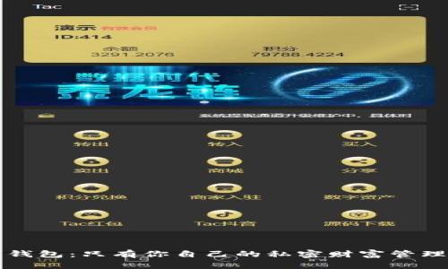 “数字钱包：只有你自己的私密财富管理神器”