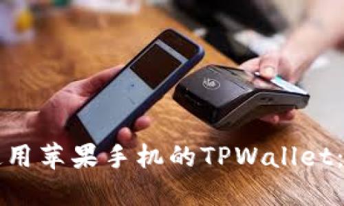 如何高效使用苹果手机的TPWallet：全方位指南