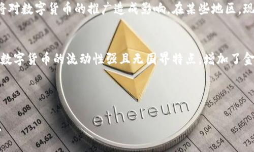 央行数字钱包的定义与意义

央行数字钱包是中央银行推出的一种数字货币应用，它允许用户以数字形式存储和交易货币，通常是与法定货币（如人民币、美元等）挂钩的数字资产。央行数字钱包的设计目标是提高交易效率，降低交易成本，增进金融体系的稳定性。这种数字钱包可以在日常生活中使用，比如购物、支付账单、转账等。

央行数字钱包的优势

央行数字钱包相比于传统的现金或银行账户，具有诸多优势。首先，它可以提供更为便捷的支付体验，用户只需通过手机或其他智能设备即可完成交易，省去了携带现金或前往银行的麻烦。其次，央行数字钱包往往更为安全，官方背书使得其具有更高的信任度，这样用户的资金安全不易受到威胁。

央行数字钱包的未来展望

未来，央行数字钱包可能会更加普及，随着技术的进步和政策的支持，越来越多的用户可能会选择使用央行数字货币进行支付。此外，央行数字钱包不仅能促进国内支付的便捷程度，还有助于推动国际间的货币流通与贸易便利化，有助于提升各国之间的经济合作。

数字货币, 央行, 数字钱包/guanjianci

详细介绍内容

央行数字钱包的基础概念
央行数字钱包代表了一种创新的货币形式，它的出现旨在应对传统支付方式的局限性。近年来，随着数字经济的快速发展，特别是在疫情期间，线上支付方式的普遍采用使得数字钱包越来越受到重视。央行数字钱包正是由中央银行主导的一种新的数字货币形式，通常以法定货币的形式存在。通过央行数字钱包，用户可以方便地对资金进行存储、接受付款或进行转账，其功能和传统的银行账户类似，但在技术实现上更为高效。

央行数字钱包的特点
央行数字钱包具有去中心化和透明度等多项优点。首先，央行作为发行机构，能够确保数字货币的法定地位及其价值稳定，用户可以放心使用。其次，央行数字钱包由于其去中心化的特性，减少了 intermediaries 的介入，提高了交易的速度和效率。此外，央行数字钱包的每一笔交易都有记录可查，增加了透明度，使得监管更为有效。

央行数字钱包的应用场景
在日常生活中，央行数字钱包的应用场景非常广泛。无论是小额支付还是大额交易，都可以利用央行数字钱包来进行。例如，消费者可以通过数字钱包在商超进行结账，商家则能迅速收到款项，整个过程便捷快速，无需使用现金或信用卡。此外，在国际贸易中，央行数字钱包也可以使跨国支付更为简单、快速，减少了手续费用，提高了交易的效率。

央行数字钱包与传统支付方式比较
与传统的支付方式相比，央行数字钱包有明显的优势。传统支付方式中，现金交易可能存在找零难、丢失风险等问题；信用卡在安全性上也存在一定隐患。而央行数字钱包的交易几乎是即时的，且通过先进的加密技术加以保护，大大降低了盗窃和欺诈的风险。此外，数字钱包的出现为消费者提供了更为丰富的选择，使得支付方式更加多元化。

央行数字钱包的安全性
安全性是央行数字钱包的重要特性之一。由于央行直接参与管理及维护人民的金融安全，其发行的数字货币具备很高的安全保障。央行数字钱包会采用多层加密技术，以及强化用户身份认证来防止未授权交易。此外，央行定期进行系统的安全性评估和漏洞修复，以确保用户资金不受到威胁。

央行数字钱包的国际视野
在全球范围内，不同国家和地区都在探索央行数字货币的可能性。对于央行而言，推出数字钱包不仅提高了金融监管的能力，还能在国际竞争中增强国家的货币影响力。例如，如果一国的央行数字货币与人民币、美元相结合，可以在一定程度上降低国际贸易中的汇率风险，提升交易的效率。外部环境的变化，例如加密货币的崛起，也促使各国的央行加快脚步，布局数字货币领域。

央行数字钱包的监管模式
央行数字钱包的有效监管是确保其健康发展的关键因素。目前，各国的央行和监管机构普遍采取了一系列措施来规范数字货币的运营。例如，一些国家规定各大金融机构需对使用数字钱包的用户进行身份验证，以防止洗钱和其他非法交易行为。除了法律法规以外，技术手段也起到了重要作用，使用人工智能和大数据分析手段对交易行为进行监测，可以更好地防范风险。

央行数字钱包的未来挑战
尽管央行数字钱包的发展前景广阔，但也面临许多挑战。首先，用户的教育和接受度仍需提高，许多人对数字货币的了解不足，需要进一步的宣传和普及。其次，技术问题也是一个难点，如何保证系统安全性和高并发处理能力，将直接影响用户体验。此外，国际间的政策和法律标准尚未统一，可能会对跨境交易带来困扰。面对这些挑战，央行和相关机构需要通过合作与技术革新来逐步解决。

可能相关的问题

1. 央行数字钱包对传统银行体系的影响是什么？
央行数字钱包的出现意味着传统银行业务模式面临挑战。首先，央行数字钱包可以直接与用户进行交易，减轻了用户对传统银行的依赖，从而影响了银行的存贷业务。其次，央行数字钱包的交易成本更低，这会使得传统银行在价格竞争方面承受压力。此外，数字钱包可能促使银行加强业务创新，提高服务效率，以应对新的市场竞争。最终，央行数字钱包的普及可能导致银行业务向数字化转型，传统银行需要重新审视其在金融生态中的角色与定位。

2. 央行数字钱包对消费者行为的影响是什么？
央行数字钱包显著改变了消费者的支付行为，首先是支付习惯的转变。越来越多的用户倾向于使用数字钱包进行支付，而非现金，这使得交易更加高效。其次，央行数字钱包为消费者提供了更广泛的使用场景，如在线购物、跨境支付等，极大增强了用户的便捷性。在数据分析的支持下，央行数字钱包也能够根据用户的消费习惯提供个性化的金融服务，进一步增强用户的粘性和消费体验。

3. 央行数字钱包能否完全取代现金？
虽然央行数字钱包优势明显，但完全取代现金在短期内可能并不现实。首先，现金在一些特定场合依然是必要的，如小额交易和一些老年群体对现金的偏好。此外，政策层面是否支持现金的逐步淘汰也将对数字货币的推广造成影响。在某些地区，现金交易依然被视为传统文化的一部分。同时，要实现完全无现金社会，还需要进一步增强数字基础设施建设，缩小数字鸿沟，从而确保每个人都能平等享用数字支付带来的便利。

4. 央行数字钱包如何影响金融监管？
央行数字钱包的普及对金融监管提出了新的挑战与机遇。一方面，数字钱包提供了更透明的交易记录，有助于监管机构实时监测市场动态，及时发现异常交易行为，有助于预防金融犯罪。另一方面，由于数字货币的流动性强且无国界特点，增加了金融监管的复杂性。监管机构需要利用技术手段及时更新监测策略，确保能够适应这些新变化。此外，央行数字钱包的跨境应用也会引发各国法规的协调，监管机构之间的合作将显得尤为重要。

总结

央行数字钱包是一种符合时代潮流的金融创新，它将对未来的金融体系产生深远的影响。虽然面临挑战，但随着技术的发展与政策的支持，央行数字钱包有望在全球金融生态中发挥越来越重要的作用。