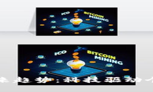 数字钱包的未来趋势：科技驱动个人金融的变革