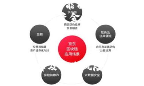   TP Wallet资金池余额无法查看？如何解决这一问题！ / 
 guanjianci TP Wallet, 资金池, 余额问题 /guanjianci 

引言：
在数字货币快速发展的今天，钱包的安全性和使用体验显得尤为重要。TP Wallet作为一款热门的数字货币钱包，其资金池功能使得用户可以更方便地管理资金。然而，一些用户在使用TP Wallet时可能会遇到余额无法查看的情况。这不仅影响了用户的使用体验，也让他们对资产的安全性产生担忧。本文将详细探讨这一问题的产生原因，并提供解决方案和建议。

TP Wallet资金池的功能介绍
TP Wallet是一款集成了多种功能的数字货币钱包，它不仅支持多种主流币种的存储，还提供了资金池功能，使用户可以通过流动性挖矿等方式来增加资产收益。在资金池中，用户可以将自己的资产进行锁仓，从而获得相应的收益。
资金池的核心在于其流动性和收益分配机制。用户在资金池中的资产会被用于交易对的流动性提供，进而获取交易手续费以及流动性挖矿的奖励。因此，了解资金池的状态和余额对于用户而言非常重要，用户需要时刻关注自己的投资情况，才能做出最佳的决策。

余额看不到的原因分析
当用户在TP Wallet的资金池中无法查看到余额时，可能存在多种原因。以下是一些常见的情况：
ul
  listrong网络问题：/strong如果用户的网络连接不稳定，则可能会导致应用无法正常显示余额信息。/li
  listrong应用故障：/strong有时，应用本身的故障或bug可能会导致余额无法加载。/li
  listrong版本更新：/strong用户如果未及时更新TP Wallet到最新版本，可能会出现兼容性问题，影响余额显示。/li
  listrong系统同步延迟：/strong在区块链网络中，用户的交易和资金状态会与区块链进行同步，如果存在延迟，可能暂时无法看到余额。/li
/ul

解决余额查看问题的方法
针对以上可能的原因，用户可以尝试以下几种解决方法：
ul
  listrong检查网络连接：/strong确保设备连接到稳定的网络。如果使用Wi-Fi，尽量靠近路由器，以获得更好的信号。如果使用数据流量，确保没有数据限制。/li
  listrong应用重启：/strong关闭TP Wallet应用后，重新启动，看看是否能够正常显示余额。很多时候，简单的重启就能解决很多小问题。/li
  listrong更新应用：/strong到应用商店查看TP Wallet是否有更新，如果有，请及时更新到最新版本，以确保获得最佳的功能和安全性。/li
  listrong检查区块链状态：/strong在一些情况下，区块链网络可能发生故障，可以查看相关区块链浏览器，确认自己的交易和资金状态。/li
/ul

常见的相关问题
在了解了TP Wallet资金池的余额问题后，用户可能会产生一些相关问题，以下是几个常见的问题及其详细分析：

如何保证资金池中的资产安全？
确保资金池中的资产安全是每个用户的头等大事。首先，用户应该选择信誉良好的钱包和平台。在使用TP Wallet时，确保下载的是来自官方渠道的应用，避免使用盗版或来路不明的版本。其次，务必开启相关的安全设置，如双重认证等，以增加账户的安全性。
此外，用户还需要对资金池的合约进行了解。资金池的合约一般会公布在区块链浏览器中，用户可以通过相应的地址查看合约的相关信息。确保合约中没有恶意代码或安全隐患是保障资产安全的重要步骤。
定期检查资金池的状态和收益情况，及时取出不必要的资金，以降低风险。此外，关注市场动态，合理判断资产的流动性和收益情况，避免因市场波动造成不必要的损失。

如果TP Wallet出现其他故障该如何应对？
除了余额问题外，TP Wallet用户可能还会遇到其他故障，如无法发送或接收资产、加载缓慢等。这时候，用户可以按照以下步骤进行处理：
ul
  listrong重启应用：/strong应用运行中可能出现一些小故障，关闭再开启能够解决一些常见问题。/li
  listrong查看网络状况：/strong确保网络连接良好，这对钱包的正常使用至关重要。/li
  listrong联系客服：/strong若经过多次尝试后依然无法解决问题，可以联系TP Wallet的客服。一般来说，他们会提供及时专业的支持。/li
  listrong查阅社区和论坛：/strong通常，其他用户可能遇到过类似的问题，通过社区和论坛寻求帮助也是一种有效的解决方案。/li
/ul

如何选择合适的数字货币钱包？
选择合适的数字货币钱包对于用户而言至关重要。首先，用户需要明确自己的使用需求，是用于日常交易还是长期投资。若仅用于小额交易，轻量级的钱包可能更为合适；额外功能较多的全功能钱包适合需要多种服务的用户。
其次，钱包的安全性也是选型的重要考量。优先选择那些提供双重认证、私钥保留在用户端的钱包。此外，了解钱包的开发团队和社区支持也有助于选择更为可靠的钱包。
用户还要关注钱包的操作体验与界面设计，友好的用户界面和便捷的操作流程能极大提升使用体验。不妨在使用之前查看一些用户评价或评测视频，以便在选型时做出更明智的决策。

在资金池中进行投资有哪些风险？
资金池投资被认为是一种获取收益的方式，但其潜在的风险也不可忽视。首先，流动性风险是用户需要警惕的。资金池中的资产可能因为市场波动而出现亏损，用户在撤出资金时可能面临贬值风险。
其次，合约风险也是需要关注的。所有的资金池都是基于智能合约构建的，合约漏洞可能被恶意攻击者利用，从而导致资金损失。用户在投资前应仔细研究合约，并选择通过审计的资金池。
最后，用户本人的行为也可能导致风险，如盲目跟风投资、未合理分配资产等。应根据自身的风险承受能力，合理配置资金，以避免因投资失误造成的重大损失。

结论：
TP Wallet资金池的余额问题虽然看似简单，但实际上涉及多个方面的因素。通过了解原因与解决方法，用户可以更好地管理自己的资产。同时，关注安全性、故障处理、钱包选择及投资风险等问题，也能帮助用户在这个快速发展的数字货币领域保持良好的投资体验。希望本文能为您提供有价值的参考与帮助。