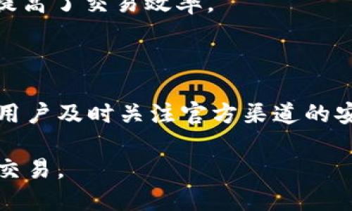 如何找到TPWallet二维码：全面指南
TPWallet, 二维码, 钱包功能/guanjianci

在如今数字货币日益普及的时代，钱包的使用越来越广泛，其中TPWallet作为一种人气较高的数字钱包，受到了很多用户的关注。TPWallet不仅支持多种数字资产的存储与管理，还支持二维码的生成与扫描，方便用户进行转账与交易。然而，对于许多用户而言，尤其是新手用户来说，如何找到TPWallet的二维码依然是一个令人困惑的问题。本文将详细探讨如何在TPWallet中找到二维码，以及二维码在实际使用中的作用和意义。

什么是TPWallet以及它的基本功能
TPWallet是一款集数字资产管理、转账、交易及其他功能于一体的移动钱包应用。它支持多种主流数字货币，包括但不限于比特币、以太坊、TRON等。用户可以在TPWallet中便捷地进行资产的收发、兑换，以及查看最新的市场信息。其次，TPWallet还有着用户友好的界面，使得新手用户也能够很快上手使用。

如何找到TPWallet中的二维码
在TPWallet中查找二维码的步骤非常简单。下面我们将详细介绍这一过程：
1. **打开TPWallet应用**：首先，确保你已经在手机上安装了TPWallet，并成功登录。
2. **进入资产页面**：在主界面上，找到“资产”选项，并点击进入。这一页面显示了你拥有的所有数字资产。
3. **选择要生成二维码的资产**：在资产列表中，选择你想要使用的数字资产，例如USDT或ETH。
4. **查看收款方式**：接下来，在资产详情页面中，通常会有一个“收款”或“接收”选项，点击进入。
5. **生成二维码**：在收款页面，通常会有一个二维码显示，你可以直接在此页面上看到你的数字资产地址二维码。此外，用户也可以通过点击“分享”按钮来将二维码分享给其他人。

二维码的作用与优势
二维码在TPWallet中的应用主要体现在以下几个方面：
首先，它使得转账和交易变得更加便捷。用户只需扫描二维码即可完成转账，无需手动输入数字地址，从而降低了因输入错误而导致的资产损失风险。其次，二维码还提高了交易的效率，特别是在商家和消费者之间进行交易时，快速的扫码支付极大方便了支付流程。
此外，对于一些长期持币用户，通过扫描二维码接受转账并收款，可以显得更加专业和高效。二维码还能够被应用在离线支付领域，用户可以通过生成自己的二维码，在没有网络连接的情况下也能完成交易。

TPWallet中二维码的安全性
尽管二维码的使用带来了许多便利，但用户仍需关注安全性。以下是一些使用TPWallet二维码时应注意的安全措施：
1. **确保应用的正规性**：在下载和使用TPWallet时，一定要确保是从正规的应用商店下载，并确保应用是最新版本，以避免潜在的安全威胁。
2. **保护自己的私钥**：无论是使用二维码还是其他方式进行数字货币交易，用户都应妥善保管自己的私钥，不向任何人泄露，以防止被盗。
3. **谨防钓鱼网站**：在输入敏感信息或扫二维码时，一定要确保是在合法和安全的网站或应用上操作，避免访问钓鱼网站而导致资产损失。

可能遇到的问题及解决方案
在使用TPWallet过程中，用户可能会遇到一些常见问题。以下是几种常见问题及其解决方案：

问题一：二维码无法扫描，怎么办？
如果你在使用TPWallet的二维码时遇到扫描失败的情况，可以尝试以下方法：首先，确保二维码的清晰度，尽量避免划痕和污渍影响。同时，检查设备的摄像头是否正常工作，如有必要，可以重启设备或更换扫码软件尝试。同时，确保你使用的扫码应用支持各种类型的二维码。
另一个可能的原因是应用的版本过旧，建议用户检查应用的更新情况并及时更新至最新版本。若上述方法均无效，建议直接联系TPWallet的客服询问技术支持。

问题二：为何收到的转账未及时到账？
转账未到账的原因可能多种多样，首先需要检查的是网络连接是否正常。在网络不佳的情况下，转账信息可能会延迟，需耐心等待。此外，用户可以在TPWallet中查询交易记录，确认转账是否已经发出。如果交易记录中显示已完成，但仍未到账，则可能是网络拥堵或区块链的处理速度问题.
如果转账问题仍然无法解决，建议及时向TPWallet客服咨询，并准确提供交易记录以便其进行进一步的调查和处理。

问题三：TPWallet的二维码可以用于哪些交易？
TPWallet的二维码在数字资产转账中用途广泛。用户可以使用二维码进行对等交易、商家支付、众筹、赠送等多种形式的交易。其高效的支付方式特别适用于小额交易和日常支付，这也是它广受用户欢迎的原因之一。
此外，在某些情况下，二维码还可以用于活动推广，商家可以通过设置专属二维码吸引消费者进行扫码支付，提供折扣或优惠活动。这种方式不仅方便用户操作，还能帮助商家快速收集到付款信息，大大提高了交易效率。

问题四：二维码的信息泄露会造成什么后果？
二维码中包含的是钱包的地址信息，如果此信息被恶意用户获取，可能会导致资金的损失。遭受攻击者的盗取是最直接的后果，因此任何二维码应该在共享时保持谨慎。
为了降低风险，用户在分享二维码时应确保只分享给信任的对象。此外，用户可考虑生成一次性使用的二维码，以降低信息被滥用的风险。TPWallet也在不断增强其安全性，以保护用户的资金安全，建议用户及时关注官方渠道的安全提醒。

总之，TPWallet的二维码功能为用户提供了极大的便利，但在使用过程中，用户需保持警惕，合理规避风险。在掌握了二维码使用方法与注意事项后，用户将能够更加安全、高效地进行数字资产的管理与交易。