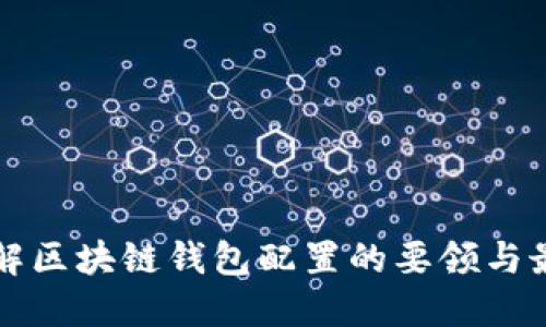 全面理解区块链钱包配置的要领与最佳实践