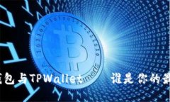 : 麦子钱包与TPWallet——谁是你的最佳选择？
