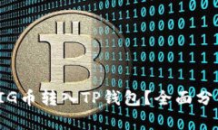 是否值得将PIG币转入TP钱包？全面分析与实用建议