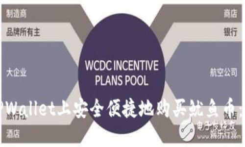 如何在TPWallet上安全便捷地购买鱿鱼币：详尽指南