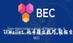 轻松掌握 TPWallet 的币转出技巧，轻松交易无障碍