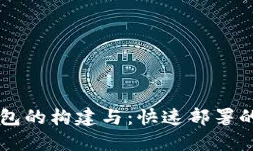 区块链钱包的构建与：快速部署的完整指南