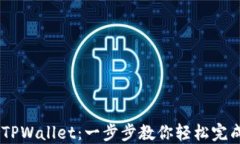 从OKEx提币到TPWallet：一步步教你轻松完成数字资