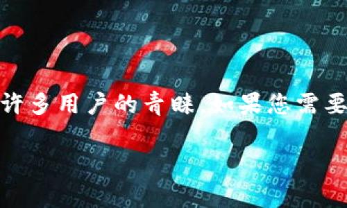 在现代数字化时代，钱包应用程序的便捷性和安全性至关重要。tpwallet作为一种流行的加密货币钱包，受到许多用户的青睐。如果您需要重新下载tpwallet并且需要了解如何登录，您来对地方了。以下是有关tpwallet重新下载及登录的详细介绍。

tpwallet重新下载与登录指南