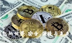 探索数字钱包的世界：安全、便捷与未来的金融