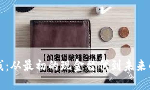 数字的进化路线：从最初的现金替代到未来的全能金融平台