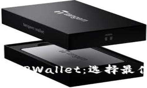 如何创建适合您的TPWallet：选择最佳数字的全面指南